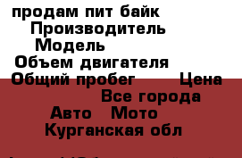 продам пит байк 150 jmc › Производитель ­ - › Модель ­ 150 jmc se › Объем двигателя ­ 150 › Общий пробег ­ - › Цена ­ 60 000 - Все города Авто » Мото   . Курганская обл.